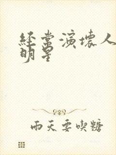 经常演坏人的女明星