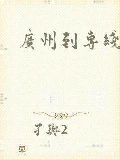 广州到专线物流