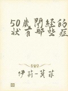 50岁闭经的症状有哪些症状