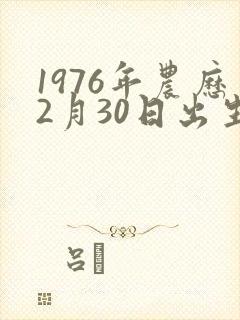 1976年农历2月30日出生人的命运