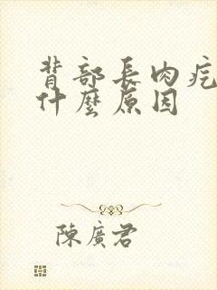 背部长肉疙瘩是什么原因