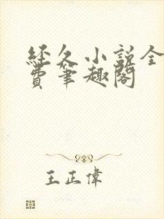 经久小说全文免费笔趣阁封面