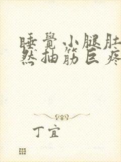 睡觉小腿肚子突然抽筋巨疼封面