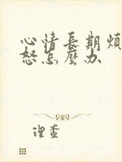 心情长期烦躁易怒怎么办