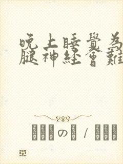 晚上睡觉为什么腿神经会难受