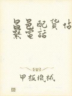 昌邑配货站的联系电话