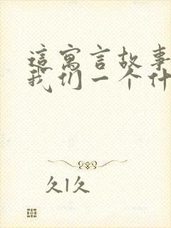 这寓言故事告诉我们一个什么道理