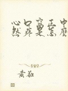 心口窝正中间突然疼是怎么回事