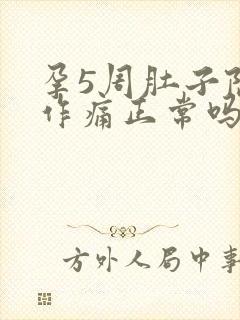 孕5周肚子隐隐作痛正常吗