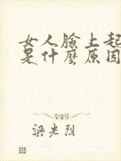 女人脸上起痘痘是什么原因