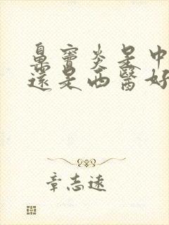 鼻窦炎是中医好还是西医好