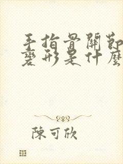 手指骨关节肿大变形是什么原因封面