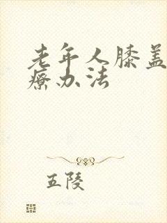 老年人膝盖疼治疗办法