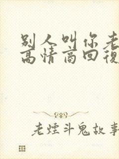 别人叫你老板娘高情商回复