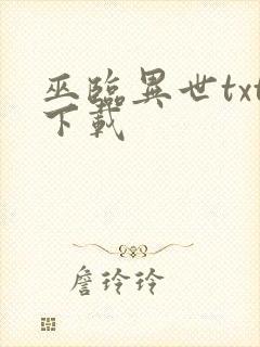 巫临异世txt下载