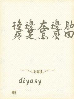 后边左边肋骨下疼是怎么回事