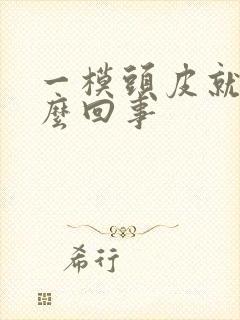 一模头皮就疼怎么回事