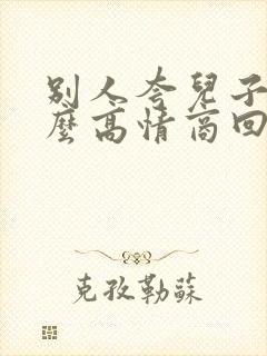 别人夸儿子帅怎么高情商回复