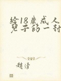 给18岁成人礼儿子的一封信