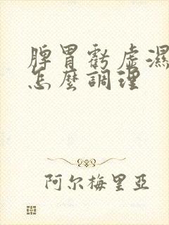 脾胃亏虚湿气重怎么调理