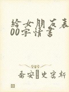 给女朋友表白500字情书