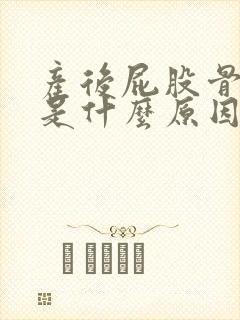 产后屁股骨头疼是什么原因