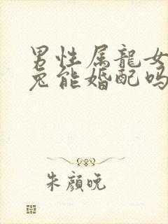 男性属龙女性属兔能婚配吗