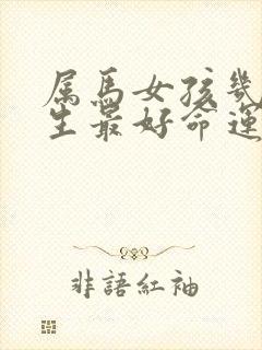 属马女孩几月出生最好命运封面