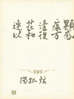 连花清瘟颗粒可以和复方感冒灵颗粒一起吃吗