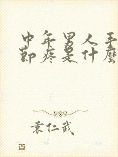 中年男人手指关节疼是什么原因