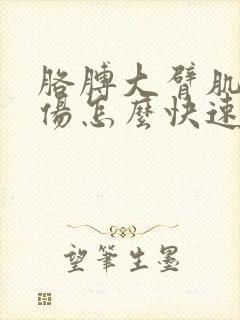 胳膊大臂肌肉拉伤怎么快速恢复