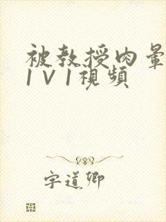 被教授肉晕了H1∨1视频