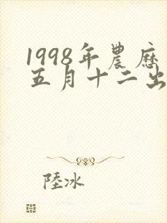 1998年农历五月十二出生女孩命运
