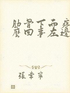 肋骨下面疼是怎么回事左边疼