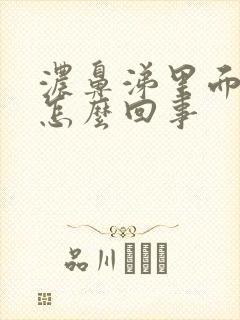 浓鼻涕里面带血怎么回事