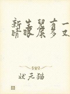 新生儿有一只眼睛眼屎多又黄粘稠