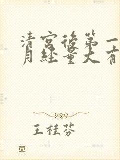 清宫后第一个月月经量大有血块