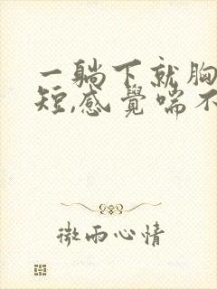 一躺下就胸闷气短,感觉喘不上气什么原因