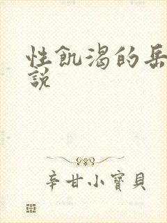 性饥渴的岳乱小说