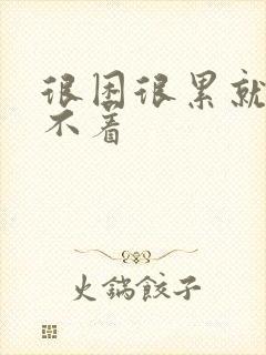 很困很累就是睡不着