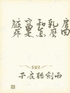 腋窝和乳房之间疼是怎么回事