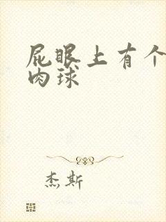 屁眼上有个硬的肉球