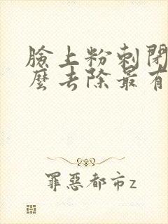 脸上粉刺闭口怎么去除最有效