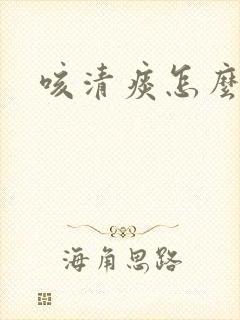 咳清痰怎么回事