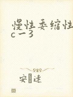 慢性委缩性胃炎c一3