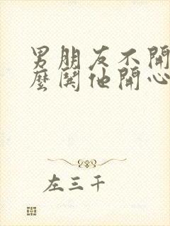 男朋友不开心怎么哄他开心的句子封面