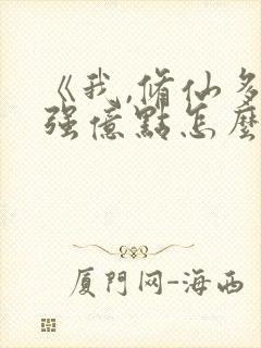 《我,修仙多年强亿点怎么了》原著