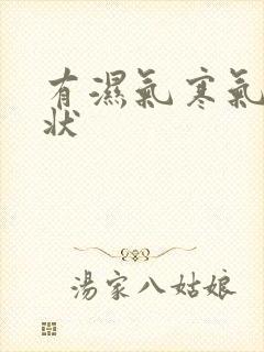 有湿气寒气的症状