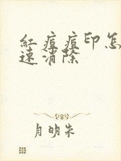 红痘痘印怎么快速消除