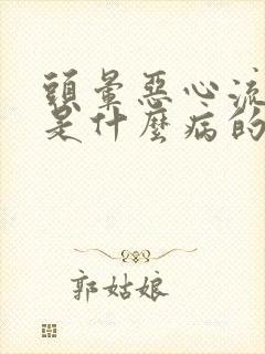 头晕恶心流鼻血是什么病的前兆